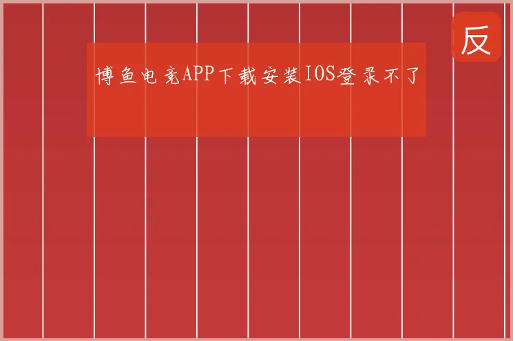 博鱼电竞APP下载安装IOS登录不了