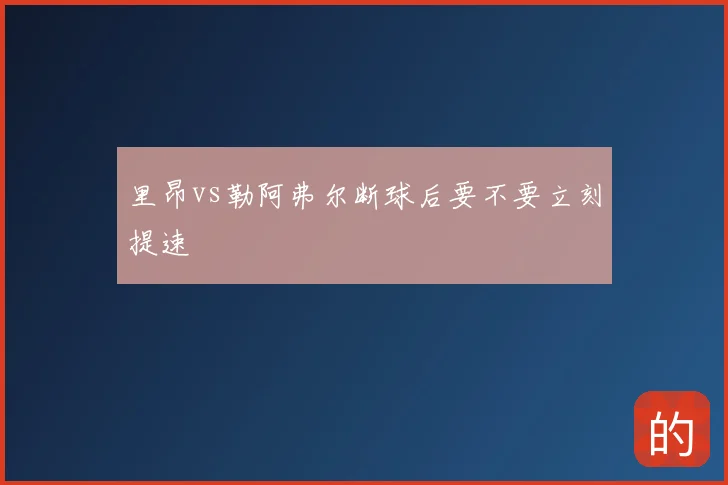里昂vs勒阿弗尔断球后要不要立刻提速