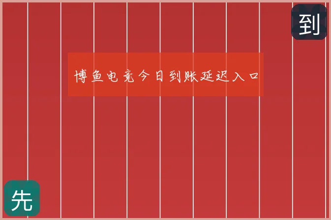 博鱼电竞今日到账延迟入口