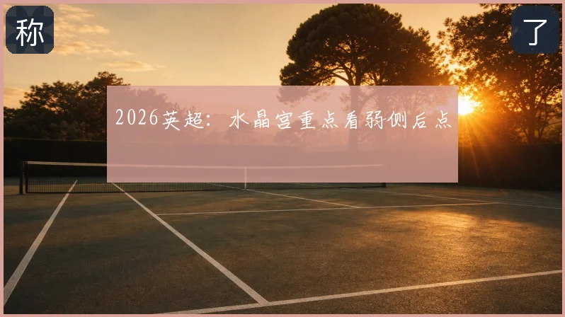 2026英超：水晶宫重点看弱侧后点