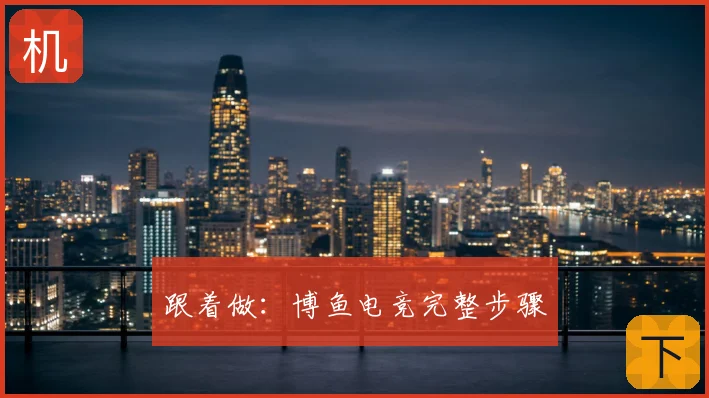跟着做：博鱼电竞完整步骤